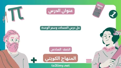 حل درس المعدلات وسعر الوحدة للصف السادس الكويت